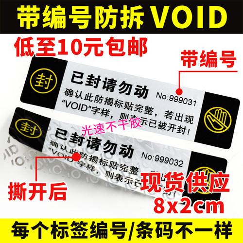 带条码编号防拆标签不干胶