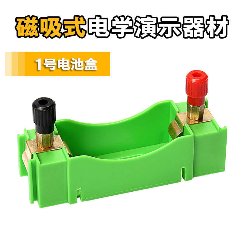 大号磁吸式1号电池盒电池座插座物理电学电路实验教学演示器材