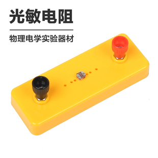 光敏电阻光控电路实验器材初中物理电学实验元器件科学实验教具