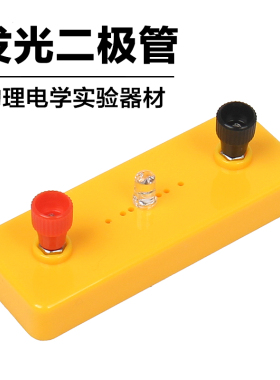 LED发光二极管灯座中小学生物理电学电路实验器材科学实验材料