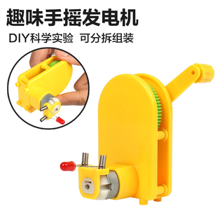 DIY可拼装手摇发电机儿童益智科技小制作小学生物理科学实验材料