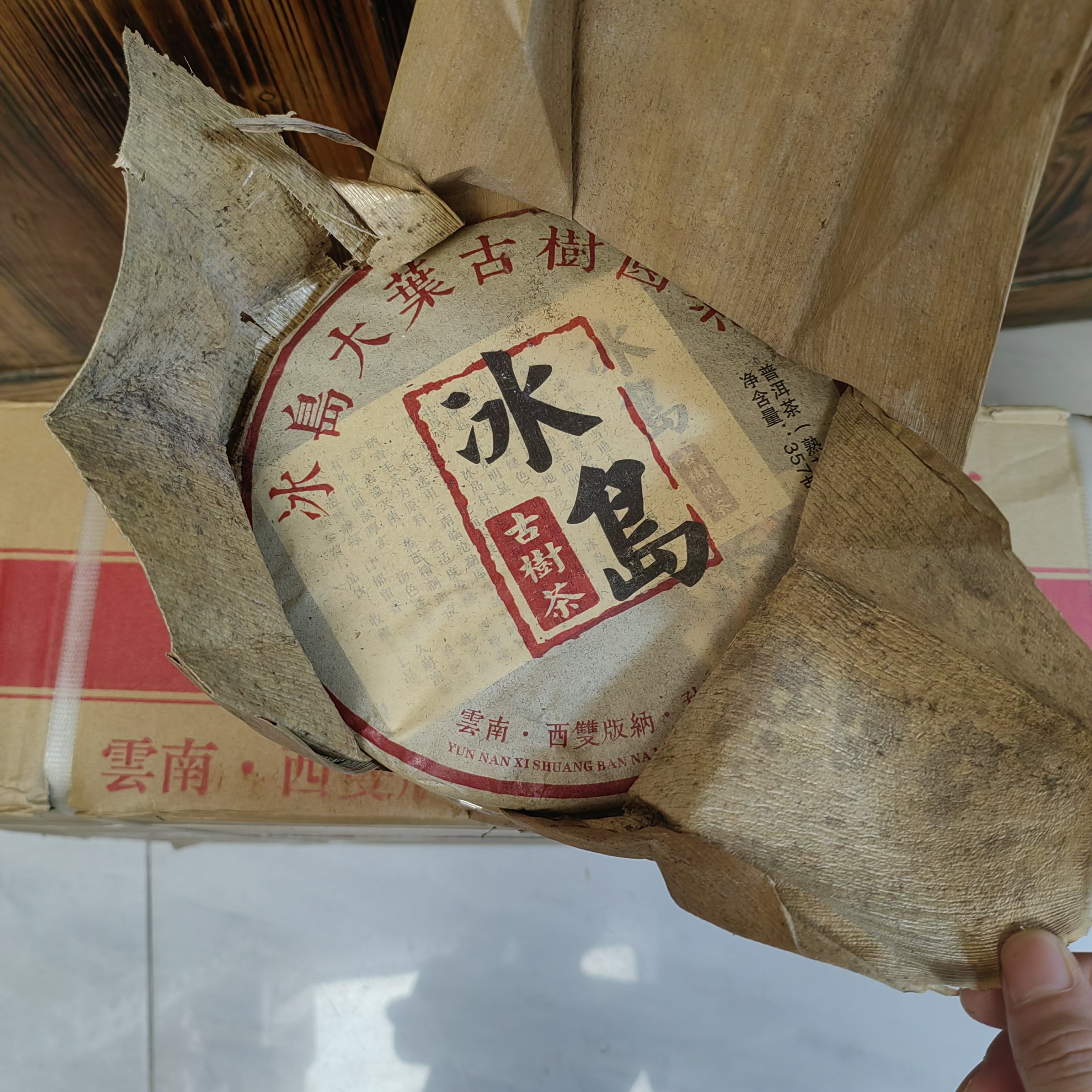 2012年大唐茶厂冰岛熟饼357克冰岛古树茶老熟茶香甜可口买一送一