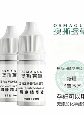 新疆澳澌漫草眉毛睫毛乌斯玛植物滋养精华液10ml增生长液体包邮