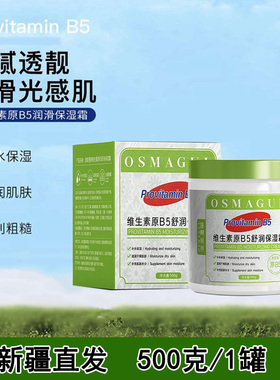 新疆OSMAGUL/澳澌漫草维生素原B5舒润保湿霜500g补水滋润舒缓清爽