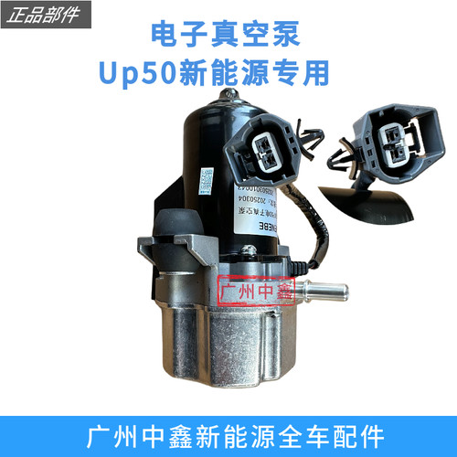 众泰欧拉iQ电动汽车刹车电动UP50真空泵电子刹车辅助泵新能源