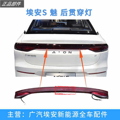 适用广汽传祺埃安S魅580尾灯总成家用版后尾灯后贯穿尾灯刹车灯