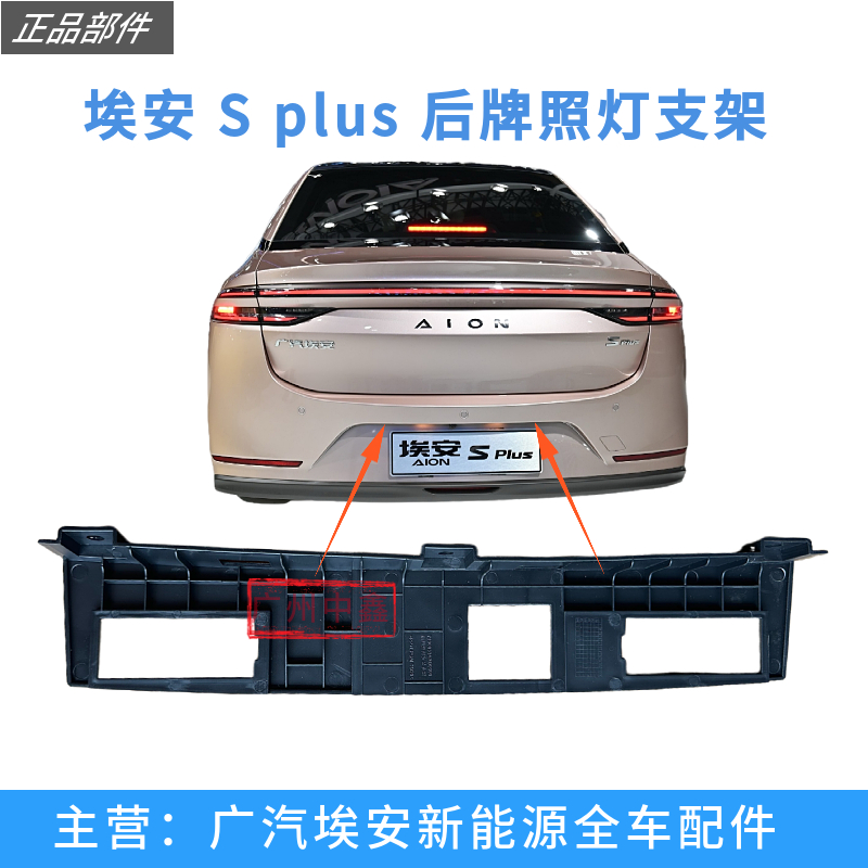 适用于广汽埃安S PLUS后牌照灯支架总成固定支架尾门开关饰条
