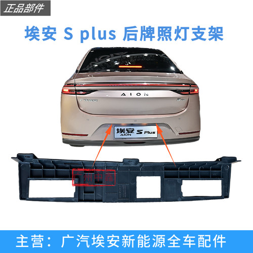 适用于广汽埃安S PLUS后牌照灯支架总成固定支架尾门开关饰条