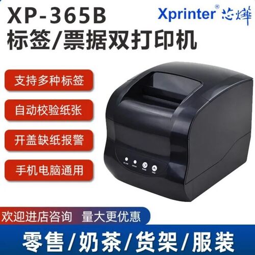 XP-365B热敏标签打印机条码不干胶G贴纸手机蓝牙服装吊牌超市