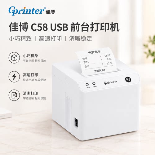 佳博c58mm电脑热敏usb打印机