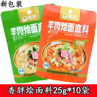 河南特产香胖烩面料原味25g*10袋香辣味底料调料包羊肉烩面汤料
