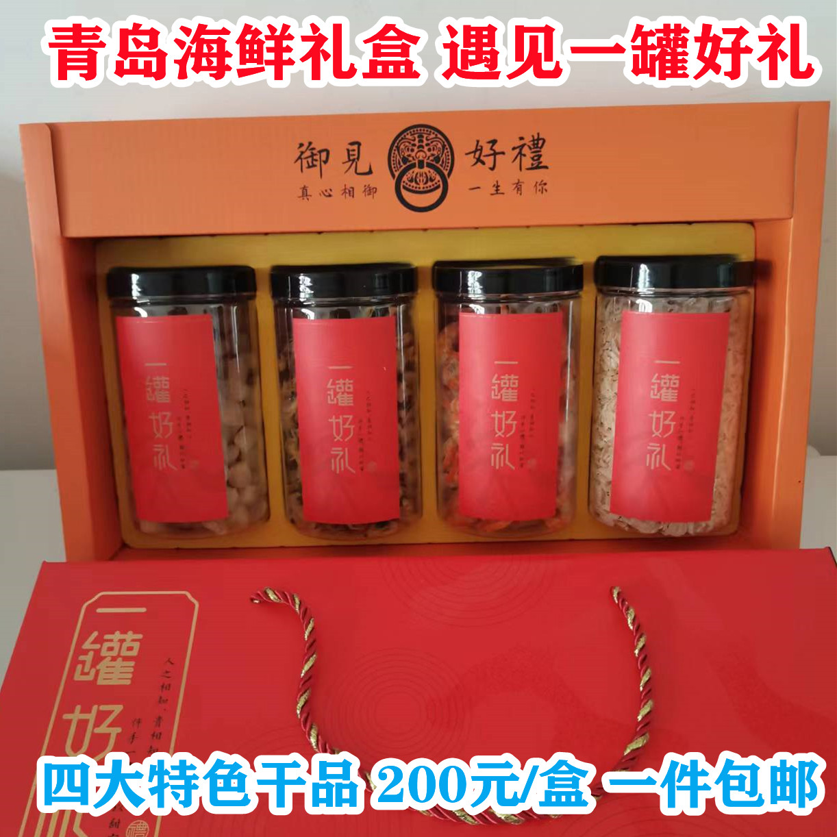 青岛特产海鲜干海货产品遇见一罐好礼盒装手提干货大礼包一件包邮