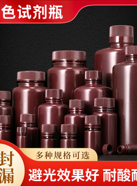 棕色试剂瓶塑料广口实验室避光瓶分装瓶60/125/250/500ml密封瓶4