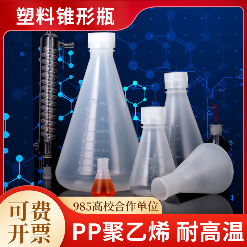 三角烧瓶塑料锥形瓶广口带塞耐高温酸碱带刻度500ml加厚直口摇瓶