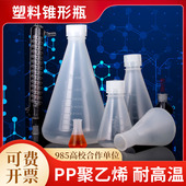 三角烧瓶塑料锥形瓶广口带塞耐高温酸碱带刻度500ml加厚直口摇瓶