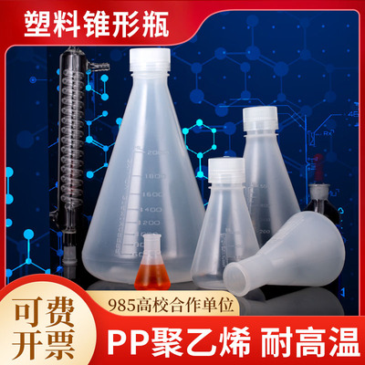 pp塑料三角锥形瓶耐高温耐酸碱