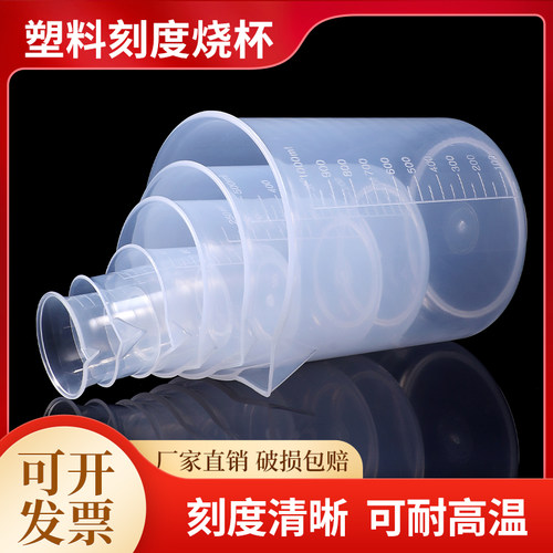 耐高温食品级塑料烧杯刻度清晰