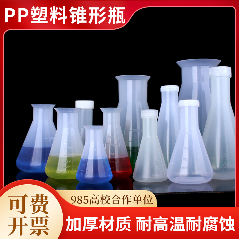 塑料三角锥形瓶化学实验室带刻度