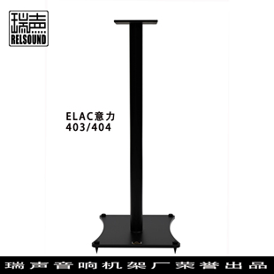 RELSOUND瑞声音箱脚架 HiFi音箱支架 适配意力403 404 托盘可锁止