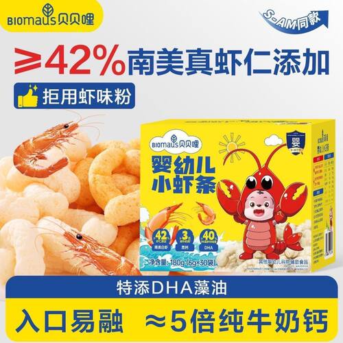 山姆超市同款贝贝哩婴幼儿小虾条宝宝儿童零食虾条180g高钙DHA