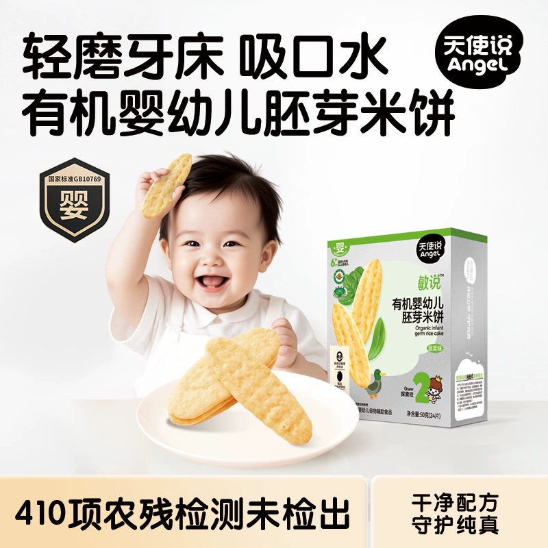 天使说婴幼儿有机胚芽米饼