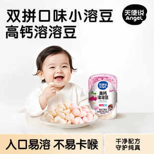 天使说双拼溶溶豆高钙水果味易溶儿童营养健康小零食易消化小零食