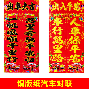 2026马年汽车小对联车库春联轿车货车出入平安出车大吉车联车对子