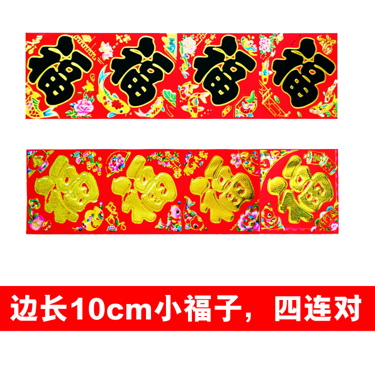 边长10厘米福字门贴金字黑字四联张小福字贴纸新年春节装饰用品