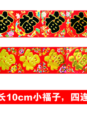 边长10厘米福字门贴金字黑字四联张小福字贴纸新年春节装饰用品