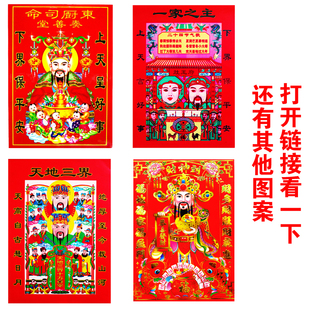 春节灶神司命画像灶王爷神像灶君画土地爷财神到墙贴新年装饰用品