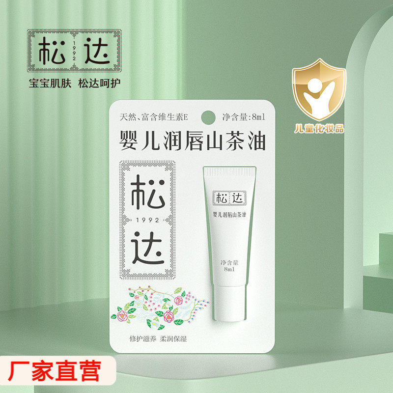 松达婴幼儿山茶油润唇膏宝宝儿童天然无香保湿孕妇可用滋润护唇油高性价比高么？