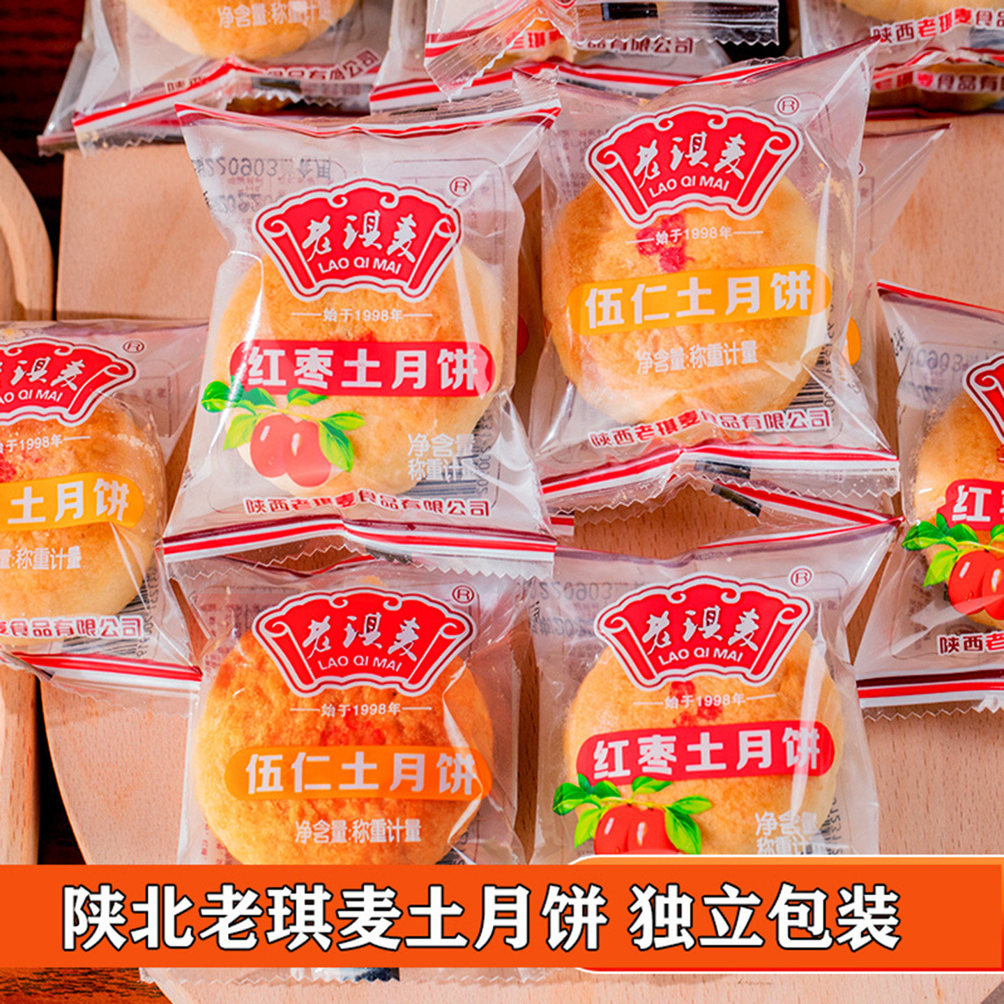 陕北月饼靖边老琪麦土月饼枣泥五仁中秋月饼散装独立包装糕点零食