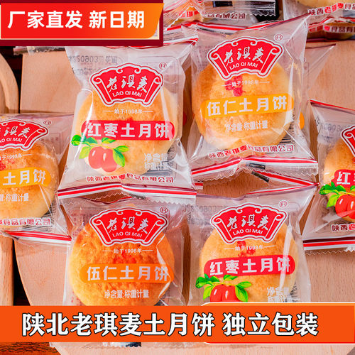 陕北老琪麦土月饼枣泥五仁味