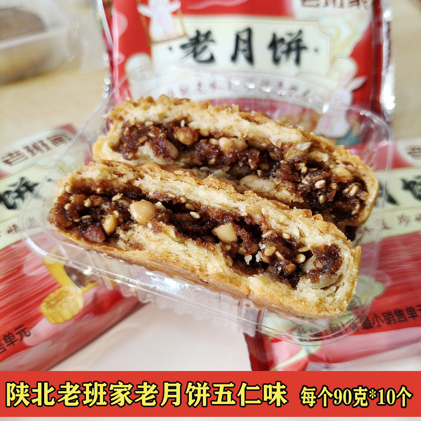 陕北月饼榆林特产地方小吃老班家老月饼五仁中秋月饼点心独立包装
