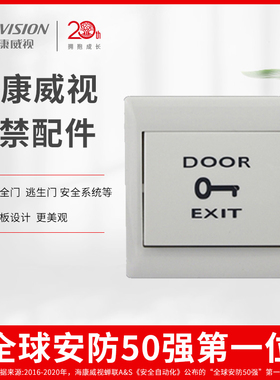 海康威视经销门禁开关按钮EB29 塑料面板型出门按钮办公开关