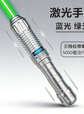 高亮型5000mW大功率蓝光绿色激光笔镭射灯工程指挥航海教练指示器