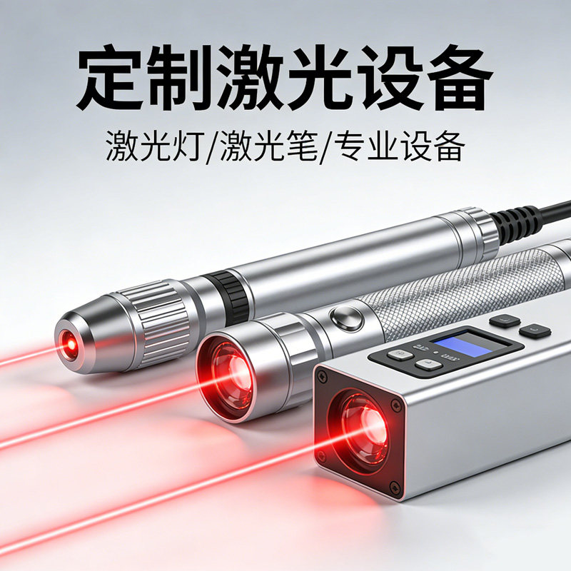 定制激光灯器相关设备配件附配件