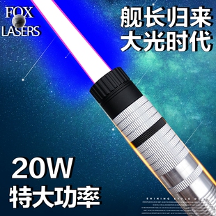 真功率大能量15 大功率蓝色激光器户外白天远射指星笔 20w瓦定制款