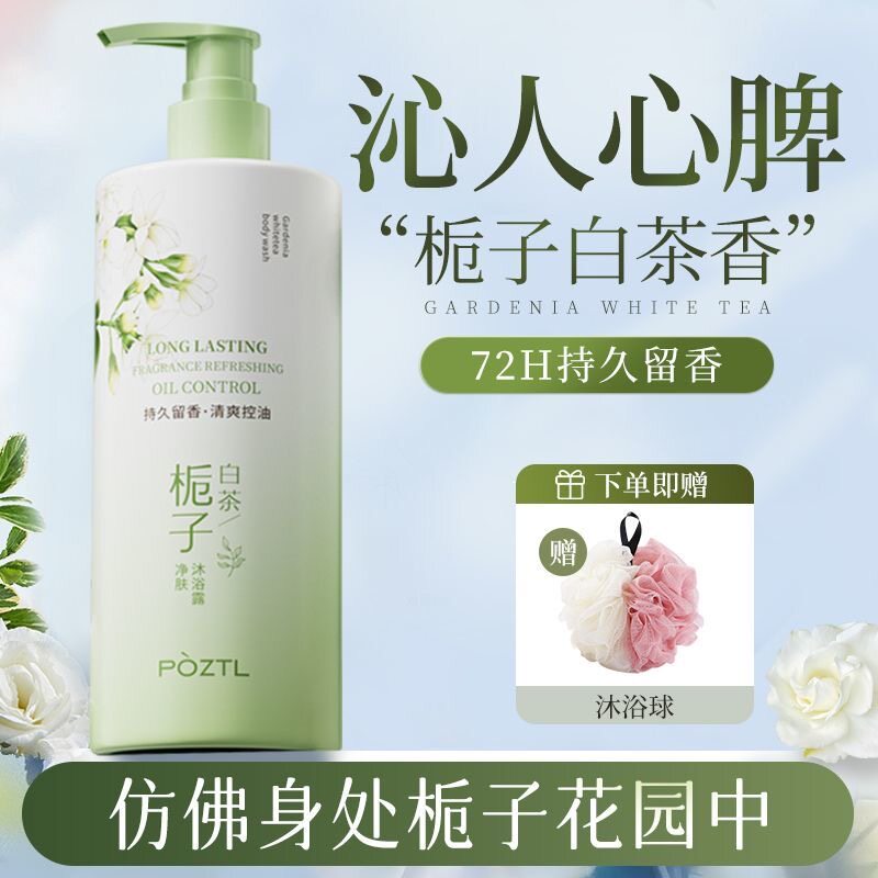 栀子白茶沐浴露留香持久72小时净肤洗澡鸡皮控油润肤沐浴液大容量