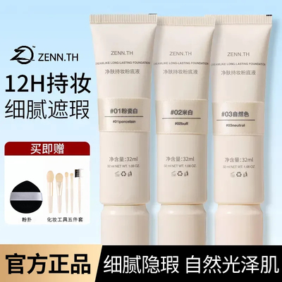 zenn二代粉底液持妆秋冬遮瑕混油皮BB霜不脱妆养肤抗氧化奶油肌