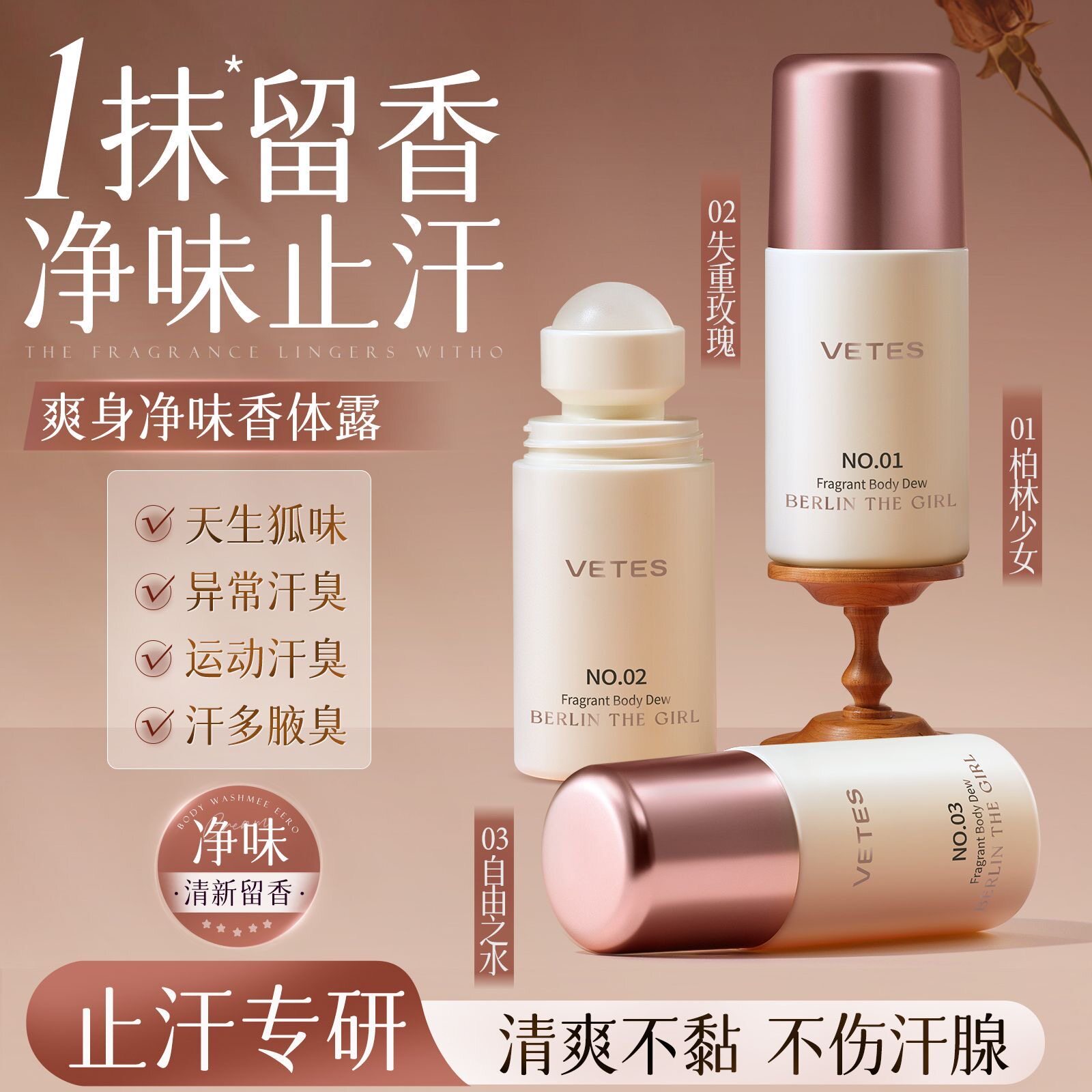 维特丝香体露持久留香止汗露狐臭滚珠走珠净味除臭腋下香水男女