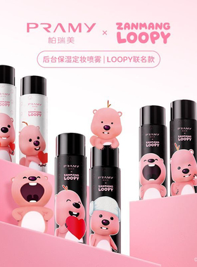 柏瑞美后台定妆喷雾100ml控油保湿长时持妆防蹭舒缓loopy联名款