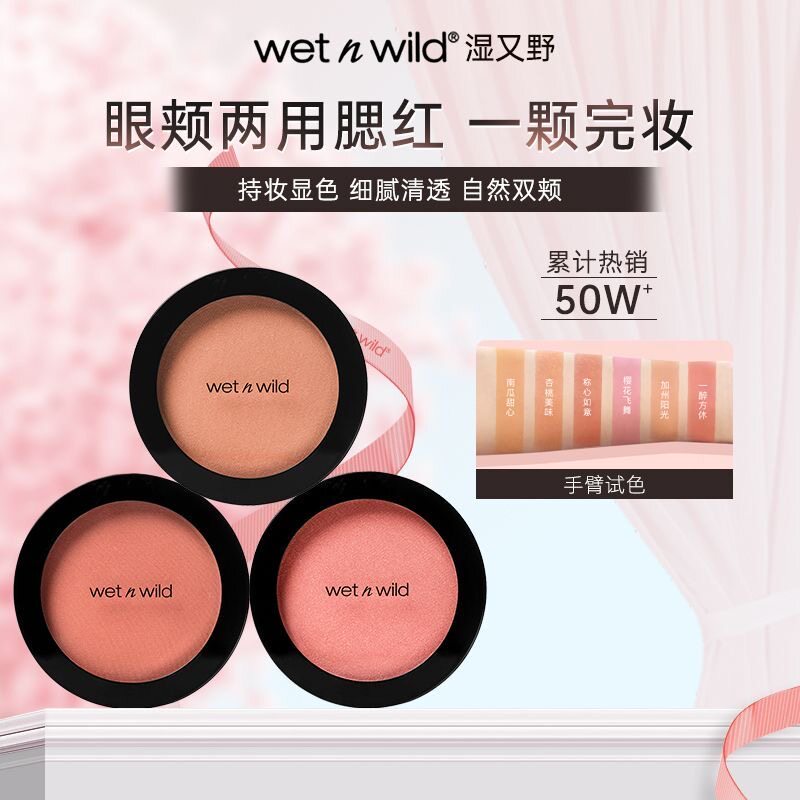 Wet'n'Wild湿又野腮红持久显色修容高光盘哑光收缩细闪膨胀遮瑕