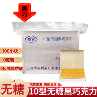 上海华宝10型无糖黑巧克力可可含量72%纯可可脂18型13飞行08空勤