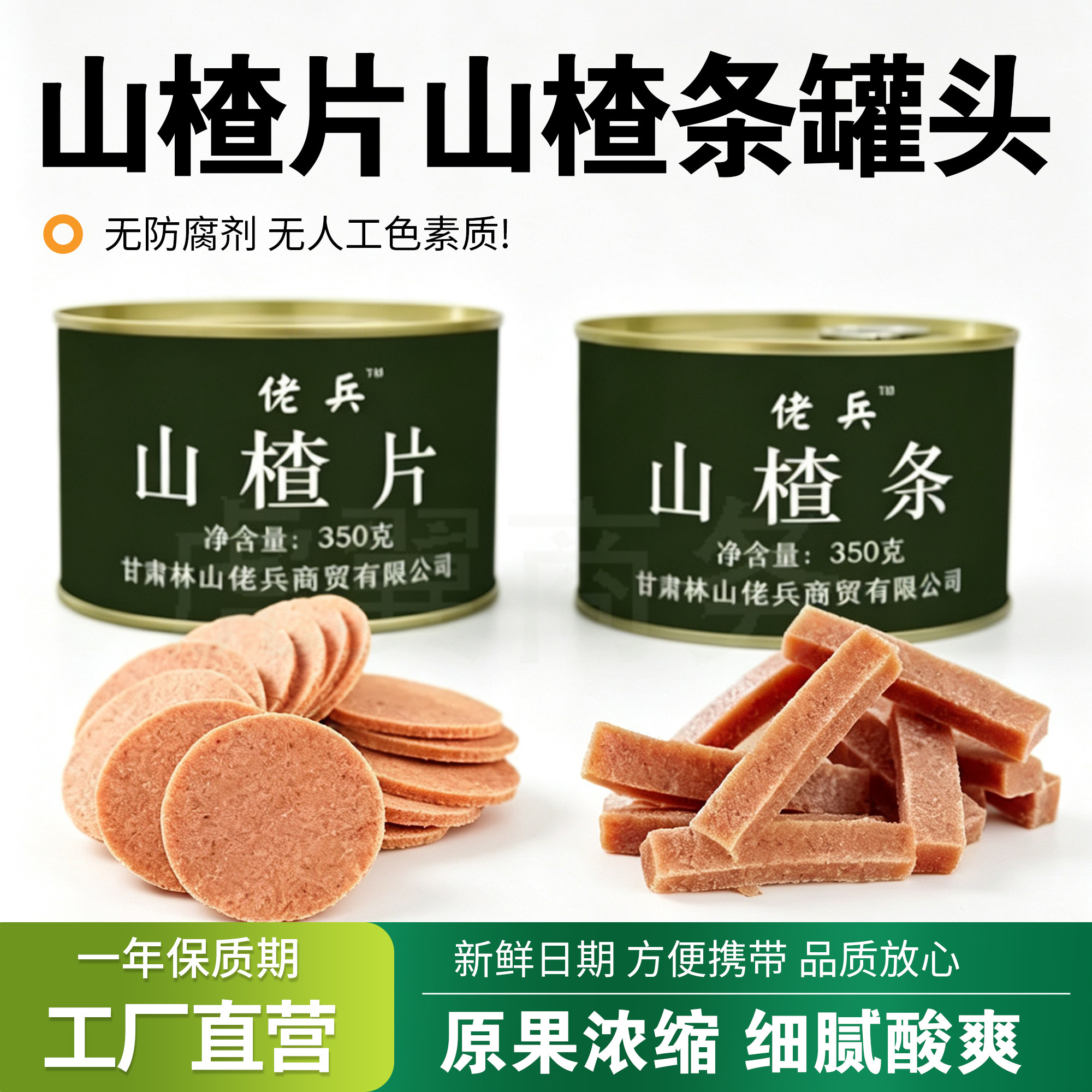 无任何添加剂山楂片条果罐头绿色铁罐净含量350克g酸甜适口有嚼劲