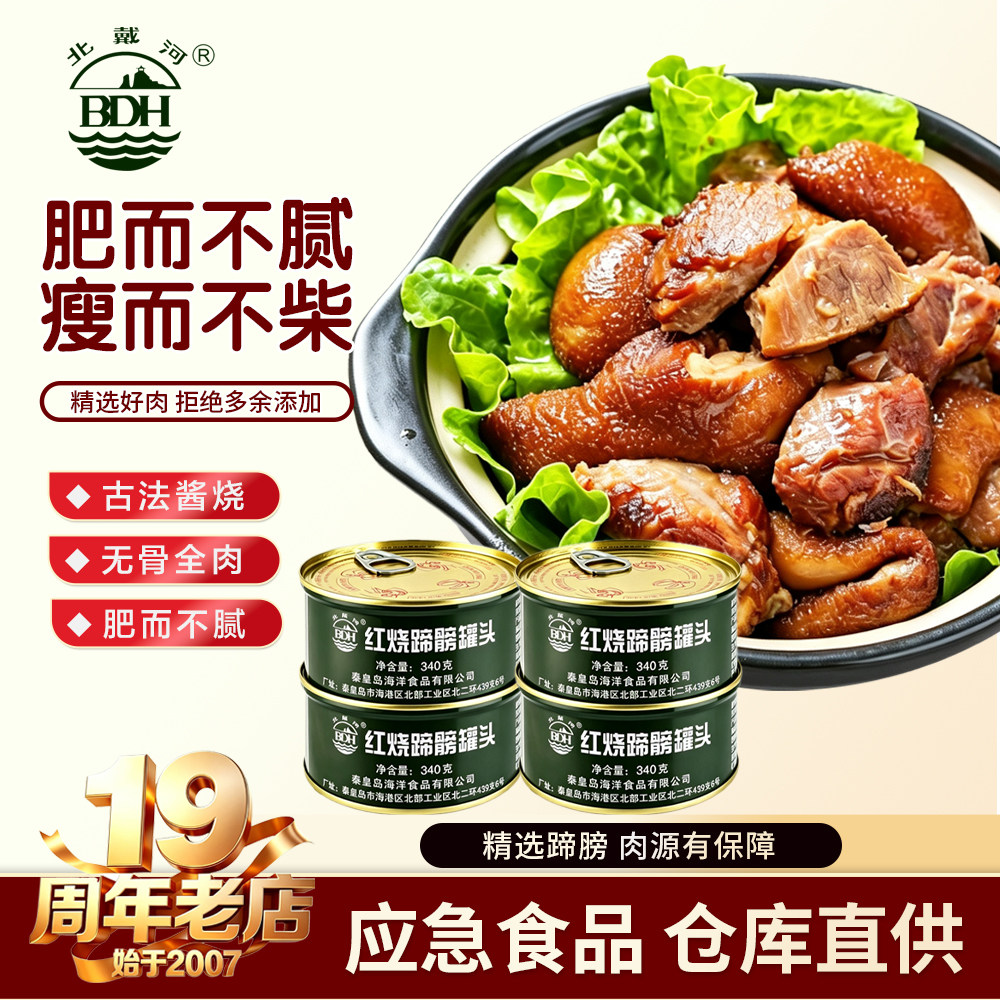 北戴河红烧蹄髈罐头340g开罐即食家庭囤货长期储备户外口粮下饭菜