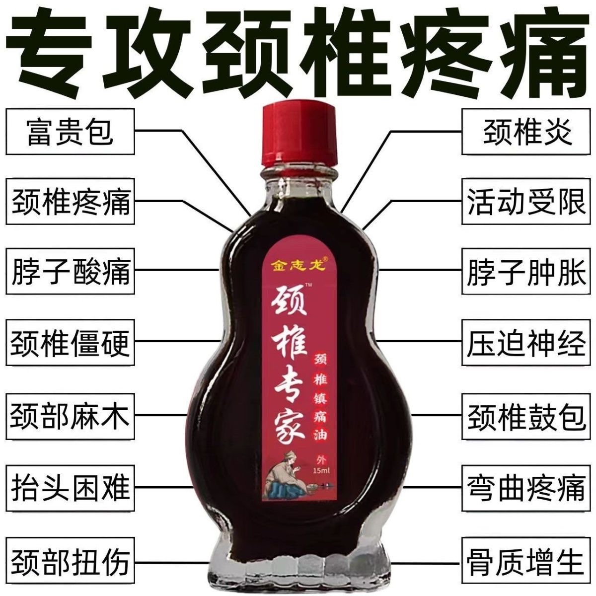 颈椎病特效镇痛油头疼头晕手麻颈椎疼痛脖子发麻酸麻肿胀僵硬不适