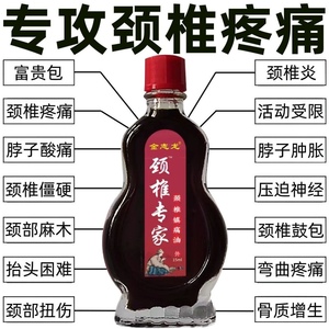 颈椎病特效镇痛油头疼头晕手麻颈椎疼痛脖子发麻酸麻肿胀僵硬不适