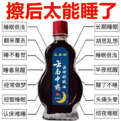 【云南中药】安神助睡眠精油睡不着头晕头痛中老年睡眠安神舒眠油