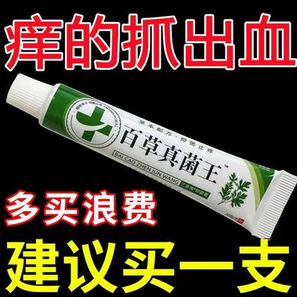 快速止痒皮肤瘙痒外用百草真菌王全身干痒止痒膏皮肤瘙痒特效抑菌